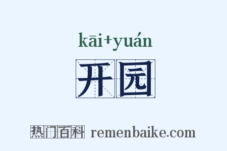 开园是什么意思的图片